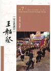 大臺南文化資產叢書(第七輯)-安定真護宮王船祭