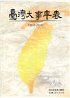 臺灣大事年表(2015-2019)