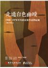 走過白色幽曖：1960、1970年代政治案件訪問紀錄口述歷...