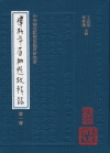 傅斯年眉批題跋輯錄(全套4冊)-精裝