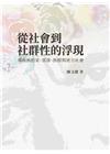 從社會到社群性的浮現：卑南族的家、部落、族群與地方社會