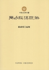 周易經傳疏解