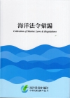 海洋法令彙編[軟精裝]