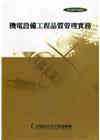 機電設備工程品質管理實務[3版]