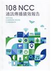 108年通訊傳播績效報告