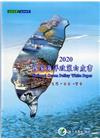 2020國家海洋政策白皮書[軟精裝]