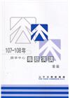 107-108年競爭中心專題演講彙編
