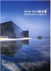 客家委員會客家文化發展中心2018-2019雙年報