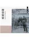 《客家‧翕相》摩登客家-姜振驤家族影像錄[精裝]