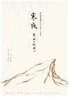 寒夜:寒夜三部曲I李喬全集04【小說卷．長篇】[精裝]