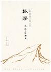 孤燈-寒夜三部曲Ⅲ李喬全集06【小說卷．長篇】[精裝]