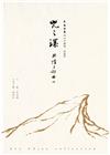咒之環-幽情三部曲Ⅰ 李喬全集14【小說卷．長篇】[精裝]
