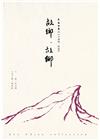 故鄉.故鄉 李喬全集23【小說卷．長篇】[精裝]