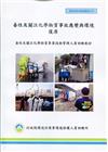 毒性及關注化學物質事故應變與環境復原(甲乙級)