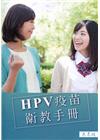 HPV疫苗衛教宣導手冊(民眾版)