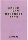 衛生福利部110年度推展社會福利補助作業手冊