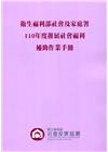 衛生福利部社會及家庭署110年度推展社會福利補助作業手冊