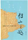 貂山之越：淡蘭古道自然發現史(精裝)