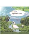 里山在這裡-鰲鼓候鳥度假村[精裝]