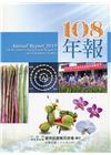 行政院農業委員會臺南區農業改良場108年年報