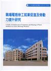 職場罹癌勞工就業促進及勞動力提升研究ILOSH107-M3...