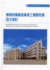 機械設備製造業勞工健康危害因子探討ILOSH108-A30...