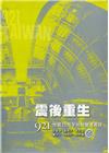 震後重生：921地震20周年地貌變遷實錄
