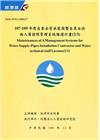 107-109年度自來水管承裝商暨自來水技術人員證照管理系...