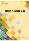財團法人法解釋彙編[軟精裝]