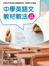 素養導向系列叢書：中學英語文教材教法