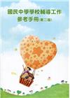 國民中學學校學校輔導工作參考手冊(第二版)