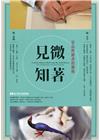 見微知著-景品與微書的藝術