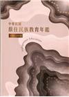 中華民國原住民族教育年鑑1945-2018[軟精裝]