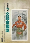 國軍文藝金像獎得獎作品專輯. 第52屆(附光碟)[非賣品]