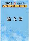 2020國防大學全民國防教育學術論壇論文集