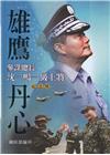 雄鷹丹心：參謀總長沈一鳴一級上將紀念集(軟精裝)