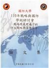 110年戰略與國防學術研討會論文集