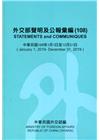 外交部聲明及公報彙編(108)