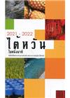 2021-2022國情小冊-泰文
