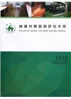 綠建材解說與評估手冊 2020年更新版