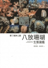 墾丁國家公園八放珊瑚生態圖鑑[軟精裝]