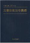 中華民國108年版災害防救法令彙編?軟精裝?