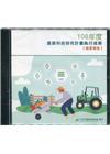 108年度農業科技研究計畫執行成果摘要報告[光碟PDF]