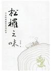 松欏之味 : 日治時期羅東林場紀事﹝精裝﹞