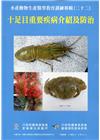 水產動物生產醫學教育訓練專輯(二十二)十足目重要疾病介紹及...