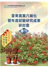 臺東農業六級化暨年度試驗研究成果研討會專刊