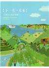 「下一步，未來」臺灣里山農村實踐