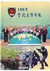 108年警政工作年報