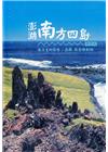 澎湖南方四島海洋生物簡冊增修版: 藻類、無脊椎動物