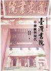 臺灣書院的傳統與現代[精裝]